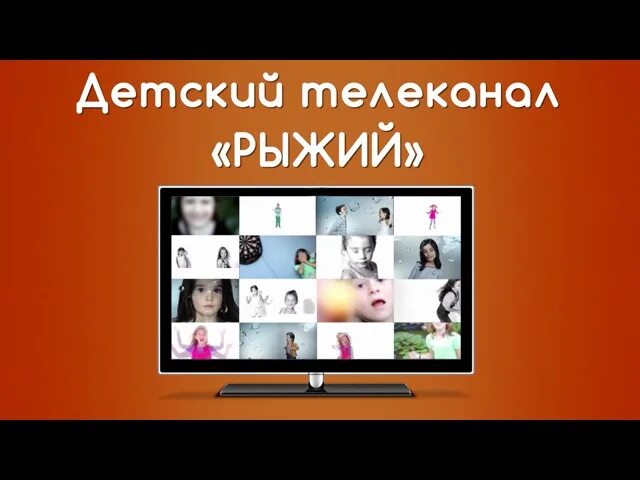 Телеканал рыжий. Телеканал рыжий Телеканал. Детские Телеканал рыжий. Телеканал рыжий с сурдопереводом. Сурдопереводчица канала рыжий.