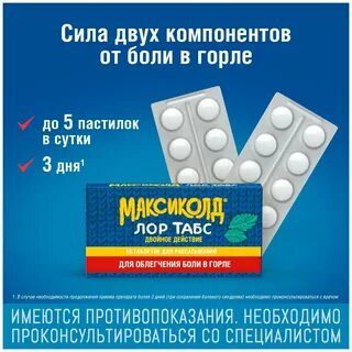 Максиколд для горла отзывы