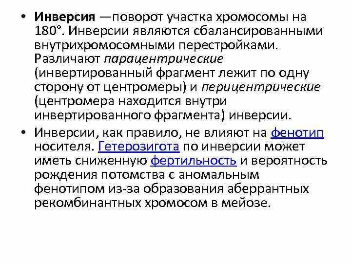Инверсия это в биологии. Инверсия примеры заболеваний. хромосомные инверсии болезни. заболевания при инверсии хромосом. поворот участка хромосомы на 180° (инверсия).