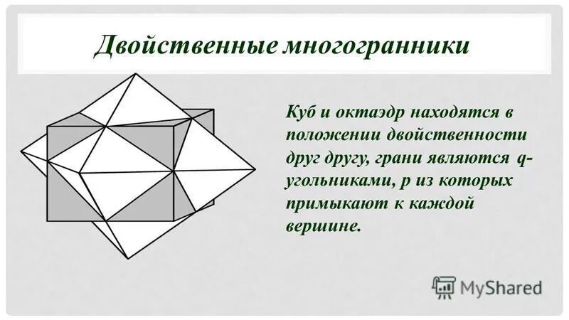 Куб многогранник. Многогранники вокруг нас. Двойственность правильных многогранников. Куб октаэдр.