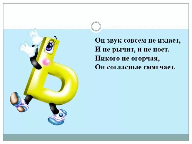 Ь рассказ. Стих про букву ь. Стих про ь знак. Стихи и загадки про букву ь. Загадка про букву ь.