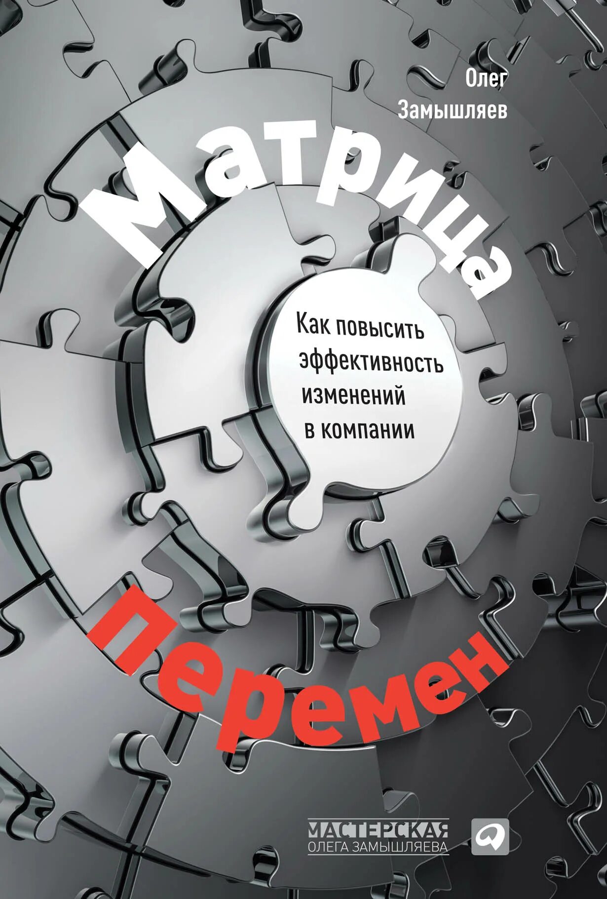 Матрица перемен Замышляев. Матрица перемен Олега Замышляева. Книга матрица.