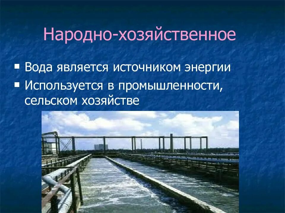 Вода хозяйственная. Народно-хозяйственное значение воды. Хозяйственное значение воды. Экономические воды это. Презентация народно хозяйственные комплексы.