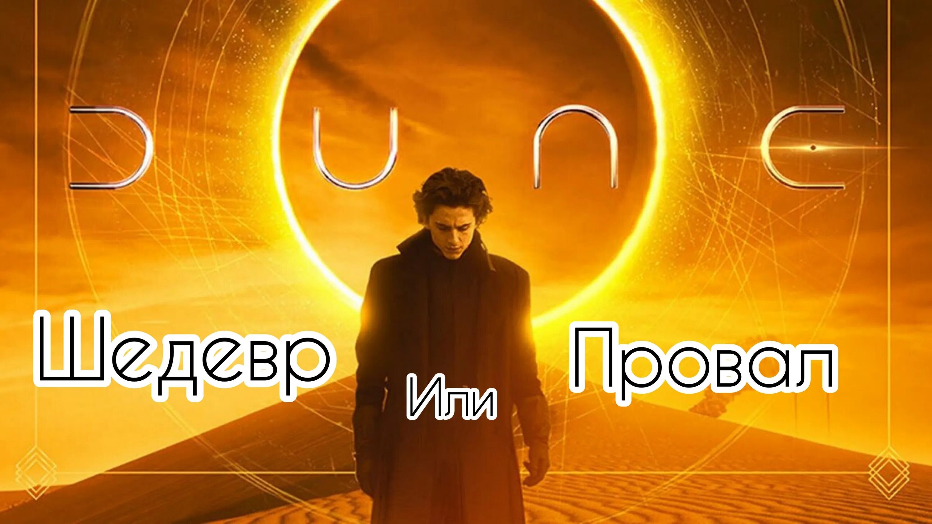 Dune poster. Дюна 2021 Постер. Пол Атрейдес Дюна 2020. Пол Атрейдес Дюна 2021.