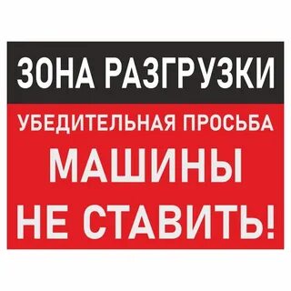 Зона разгрузки