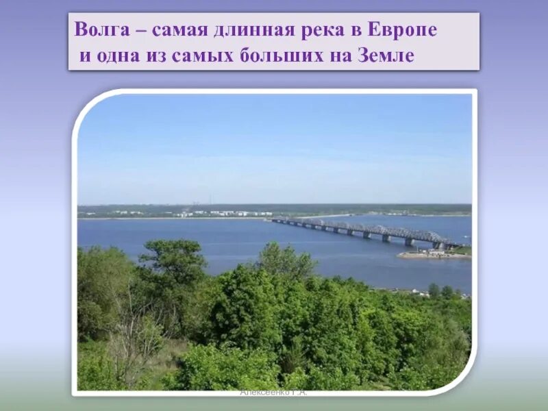 Так начинает волга самая большая река. Волга река. Волга самая длинная река. Волга самая длинная река в Европе. Волга самая длинная в Европе.