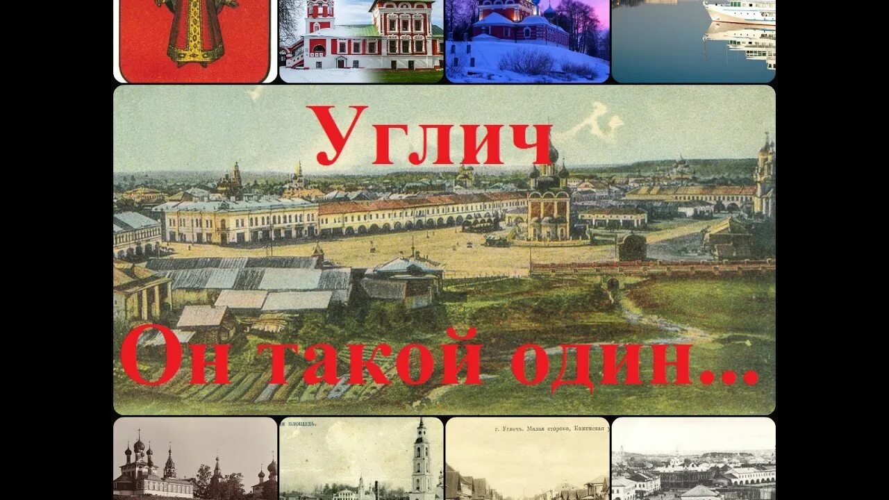 Как в истории угличского