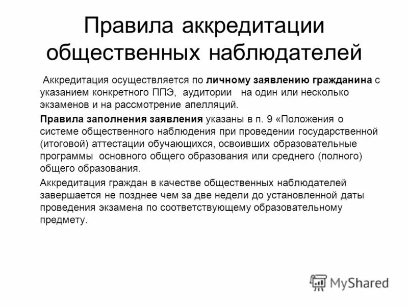 Аккредитация осуществляется на основе принципов