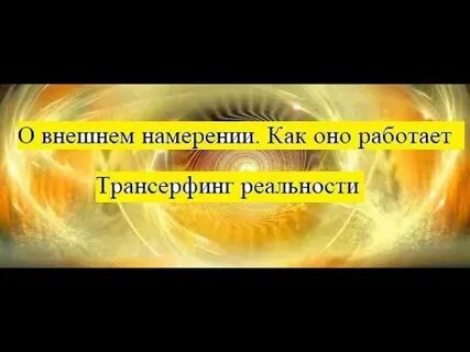 Внешнее намерение