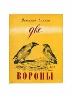 У ворона две жизни