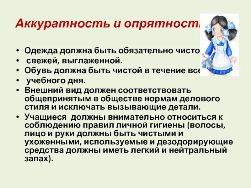 Беседа об опрятности. Правила опрятности и аккуратности. Внешний вид опрятности. Что значит аккуратно