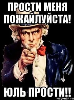 А ты прости меня