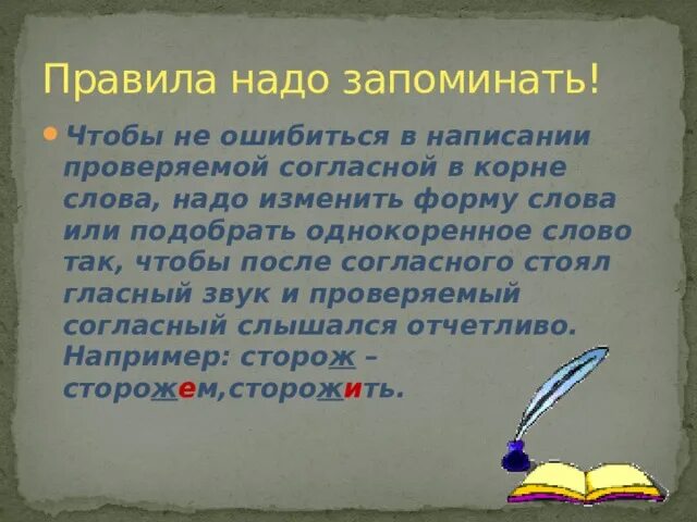 Слова в корне которых нужно. Чтобы не ошибиться в написании согласной. Чтобы не ошибиться в написании не. Какие слова надо запомнить. Не ошибиться написание согласных в корне.