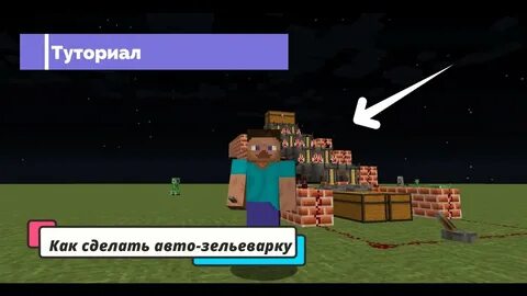 Как сделать авто зельеварку в майнкрафт
