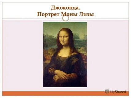 Имя джоконды