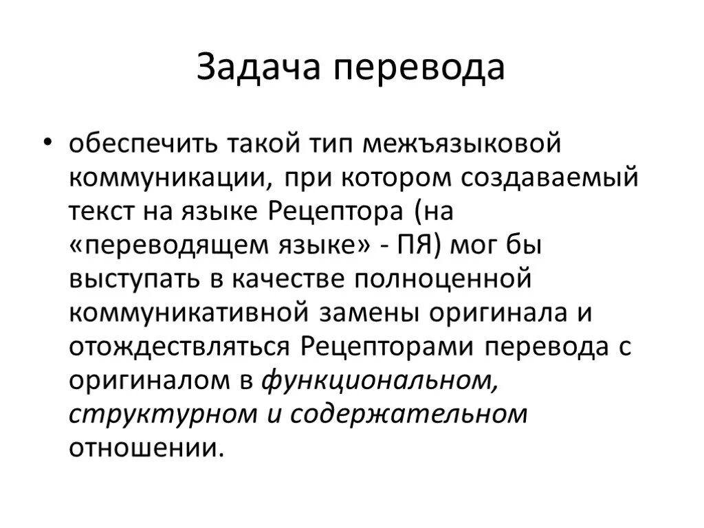 Задание как переводится. Задачи перевода. Задачи Переводчика. Перечисление задач. Перевод целей в задачи.