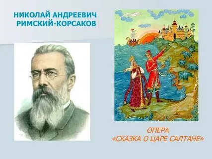 Сказка в музыкальных произведениях
