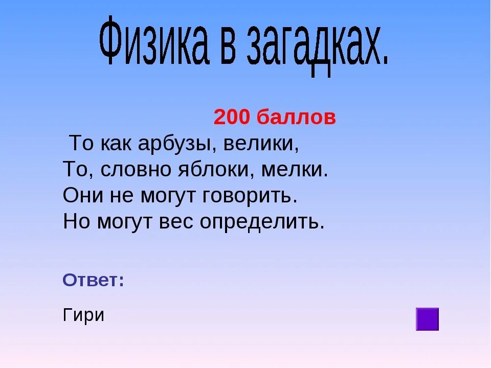 Загадки про физику. Загадки по физике 7 класс. Головоломки по физике с ответами. Сложные загадки по физике.