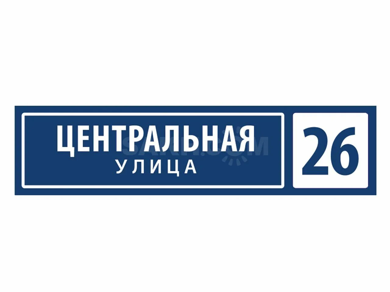 Таблички улиц на дом. Назови улицу и номер дома. Назови улицу и номер дома. Табличка на дом. Уличные таблички.