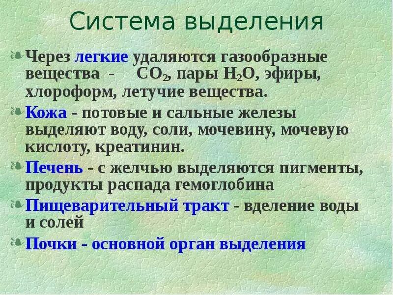 Через легкие удаляются продукты. Система выделения физиология. Физиология органов выделения. Органы выделения и выделяемые вещества. Физиол сист выделения.