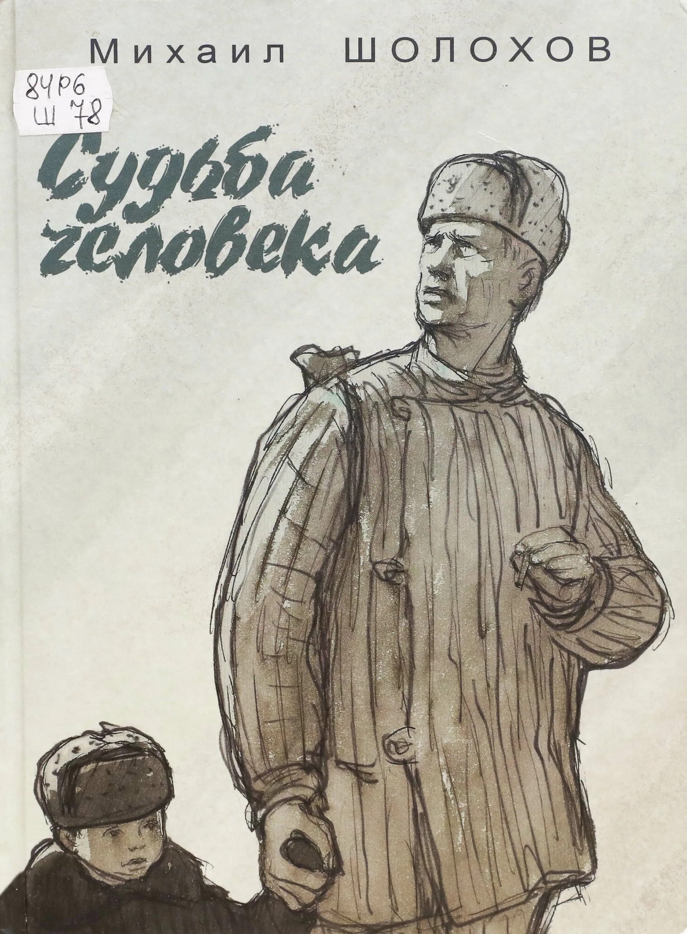 Шелехов судьба человека. Шолохов м. "судьба человека". Книга Шолохова судьба человека. Шолохов судьба человека книга.