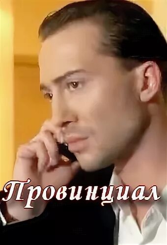 Провинциал 6
