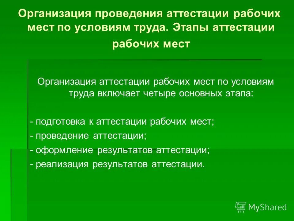 Изменения аттестации рабочих мест. Организация и проведение аттестации рабочих мест. Порядок аттестации рабочих мест по условиям труда. Задачи аттестации рабочих мест. Цели и порядок проведения аттестации рабочих мест.