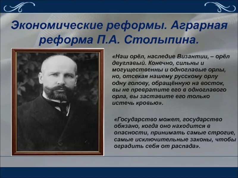 Что предлагал столыпин в 1906 году. Реформы Петра Аркадьевича Столыпина Аграрная реформа.