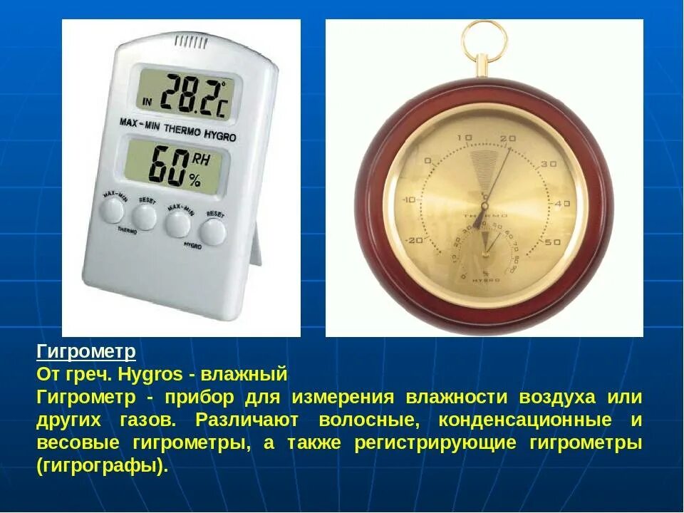 Приборов для замера влажности воздуха – гигрометр. Прибор для измерения влажности воздуха география 6 класс. Гигрометр волосяной м-68. Как называется измеритель влажности воздуха в помещении.