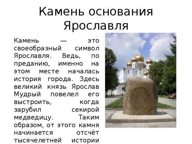 Когда будешь в ярославле навести меня. Место основания города в ярославле информация. ярославль камень основания города. история основания ярославля кратко. легенды об основании города ярославля.