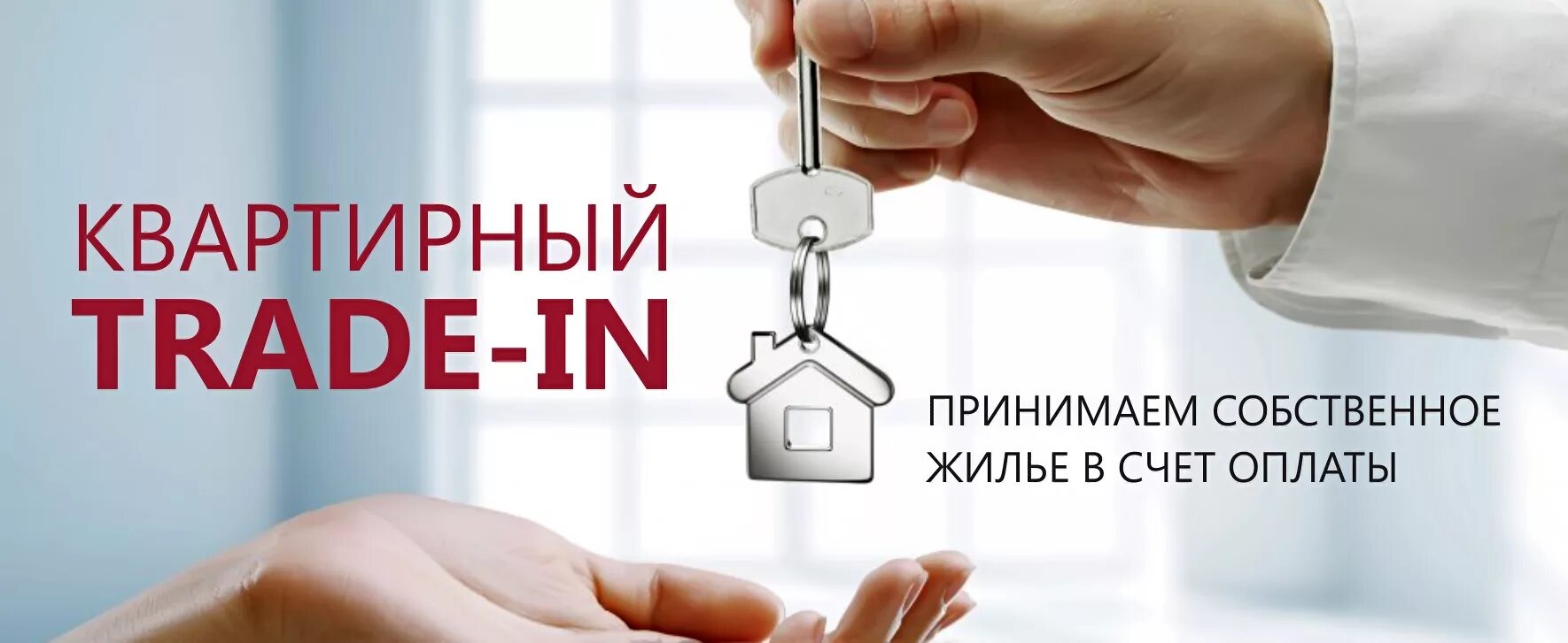 Квартирный трейд ин. Трейд ин недвижимость. Квартирный трейд ин. Trade in недвижимость. Трейд квартиры.