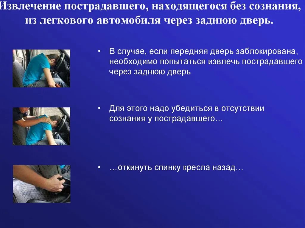 Извлечение пострадавшего из автомобиля или труднодоступного места. Способы извлечения пострадавшего из транспортного средства. Способы извлечения пострадавшего из автомобиля. Извлечение пострадавшего через заднюю дверь автомобиля. При извлечении пострадавшего который находится без сознания.