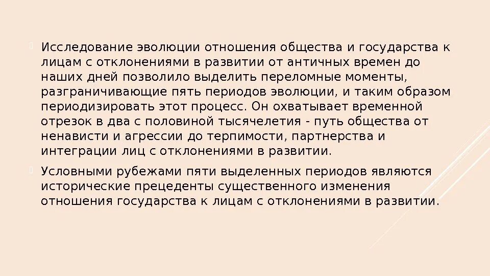 Презираю общество. Эволюция отношения общества к лицам с отклонениями в развитии. Соотношение периодов эволюции с отклонениями в развитии этапов. Исторические модели отношения к лицам с отклонениями в развитии.. Переломные моменты в развитии культуры.