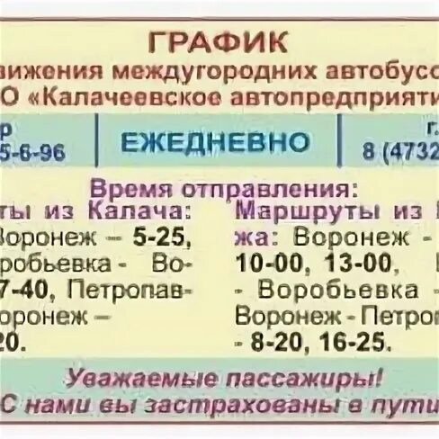Воронеж калач расписание