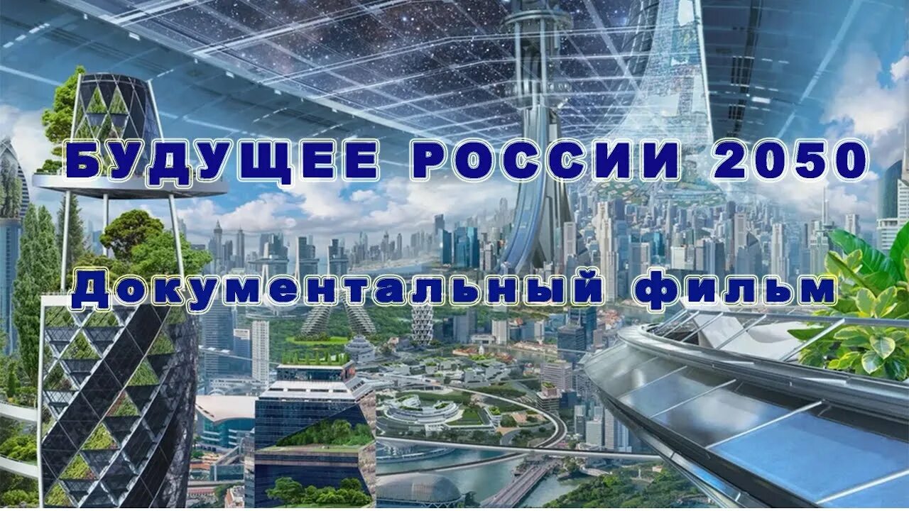 Какое будущее у россии. Будущее России 2050. Россия будущее 2050 года. Россия в 2050г. Россия в 2050 году фото.