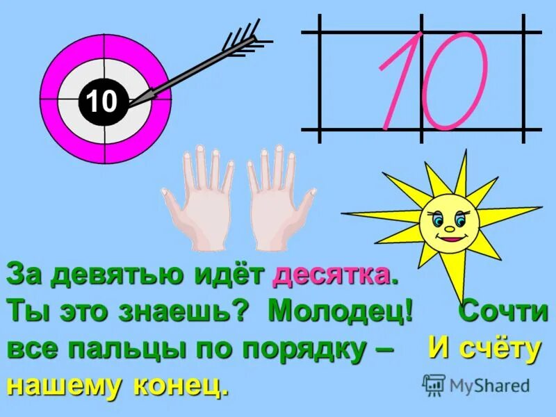 стихи про магазин для детей. идем в десятку. мишень в десяточку. идем в десятку. необыкновенное число 10.