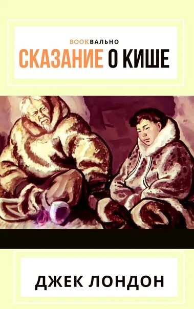 Лондон сказание о кише слушать. Джек Лондон Сказание о Кише. КИШ Джек Лондон. План о Кише. Сказание о Кише план.