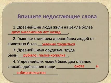 Впишите недостающие слова приблизительно