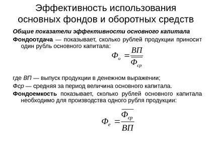 Эффективность использования основных фондов вывод