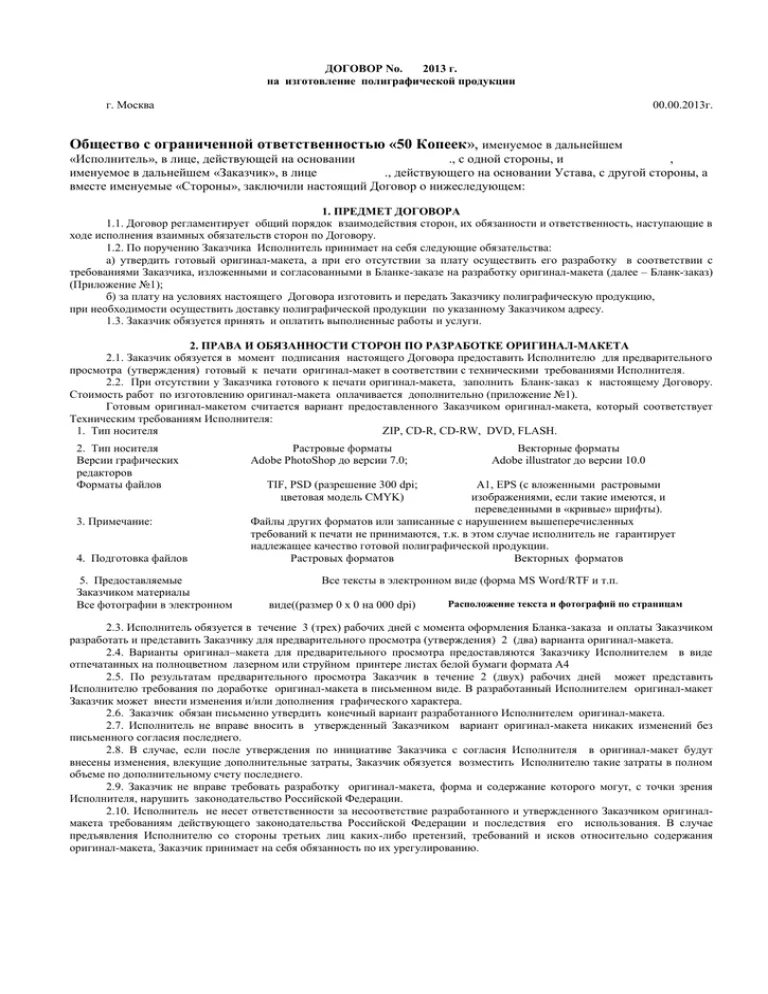 Типовой договор на полиграфическую продукцию. Договор на изготовление печатной продукции. Договор на изготовление полиграфической продукции. Договор на производство продукции