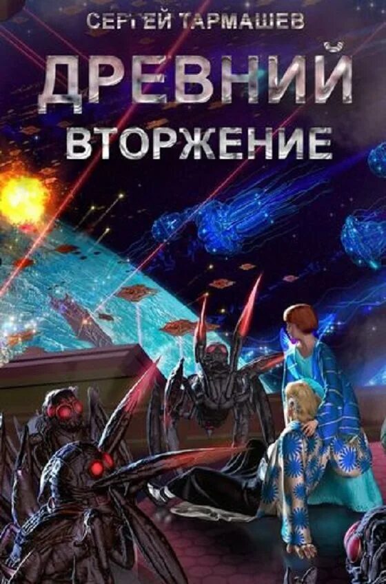 Древний. Вторжение, Тармашев. Древний. Вторжение книга. Аудиокнига древний 4