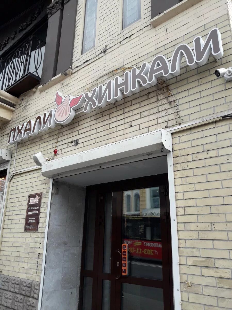 Приморский край владивосток светланская улица 44 хинкали. Пхали хинкали владивосток светланская 44. Хинкали владивосток светланская. Пхали хинкали владивосток светланская 44. Пхали хинкали владивосток светланская 44.