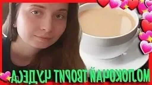 Похудела на молоке