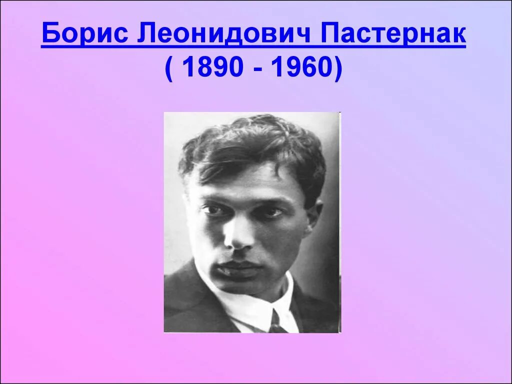 Портрет Пастернака Бориса Леонидовича. Пастернак русский