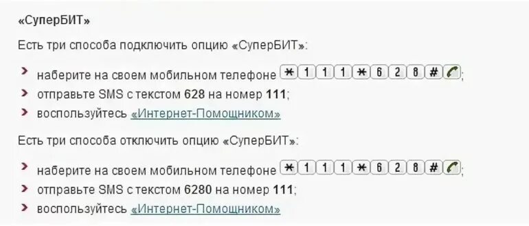 Супер бит мтс. Отключение интернета МТС на телефоне. Выключить интернет на МТС. Отключили интернет. Супер бит МТС подключить.