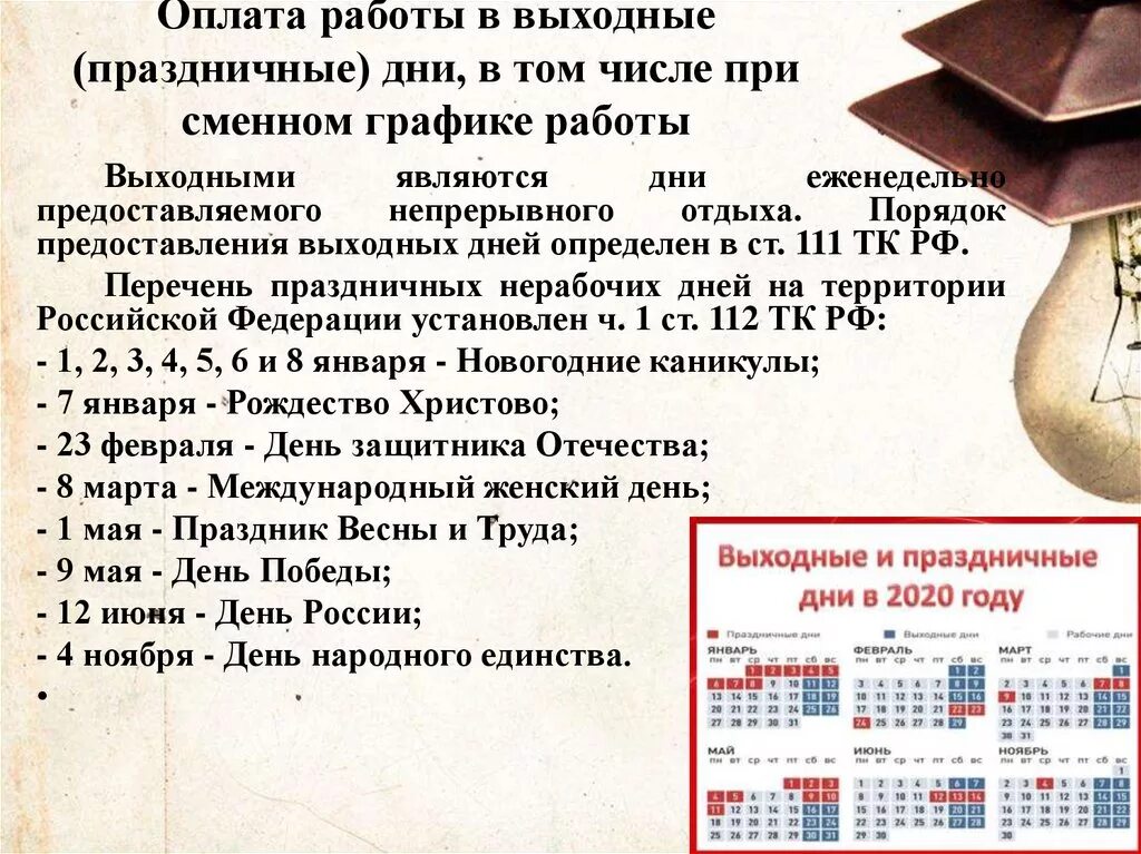 Оплата работы в выходной день. Праздничные дни в 2021 при сменном графике. Оплата работы в выходные и праздничные дни. Оплата праздничных дней при сменном графике.