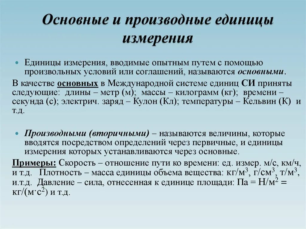 Производные единицы измерения. Основные и производные единицы измерения. Основные и производные величины. Производная единица измерения. Основные величины информации