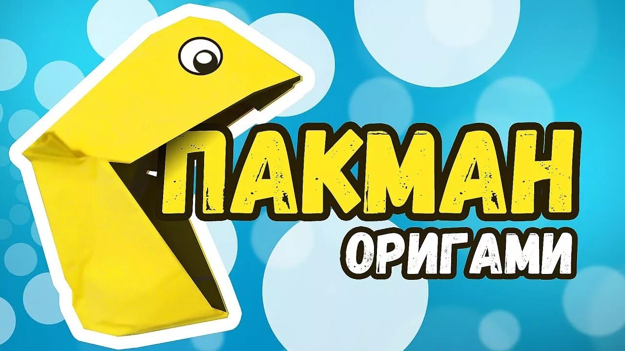 Пакман из бумаги оригами. Оригами из pacman. Paper snapper. Оригами из pacman. Оригами пакман.
