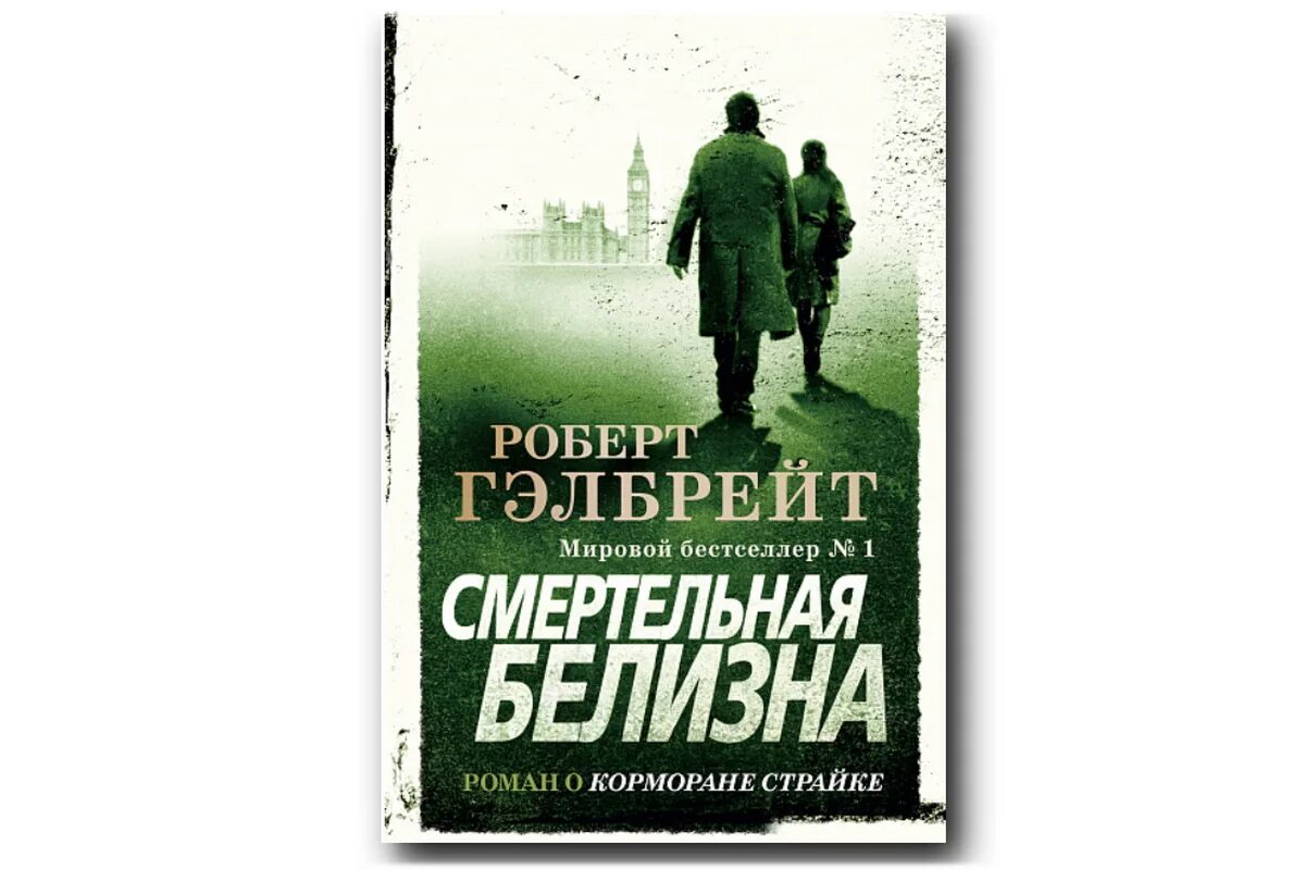 Гэлбрейт страйк. Книги про Корморана страйка по порядку.