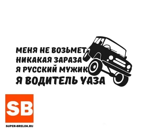Меня не возьмёт никакая зараза я русский мужик водитель уаза. Водитель уаза москва. Я водитель уаза наклейка. Меня не возьмет никакая зараза я. Водитель уаза москва.